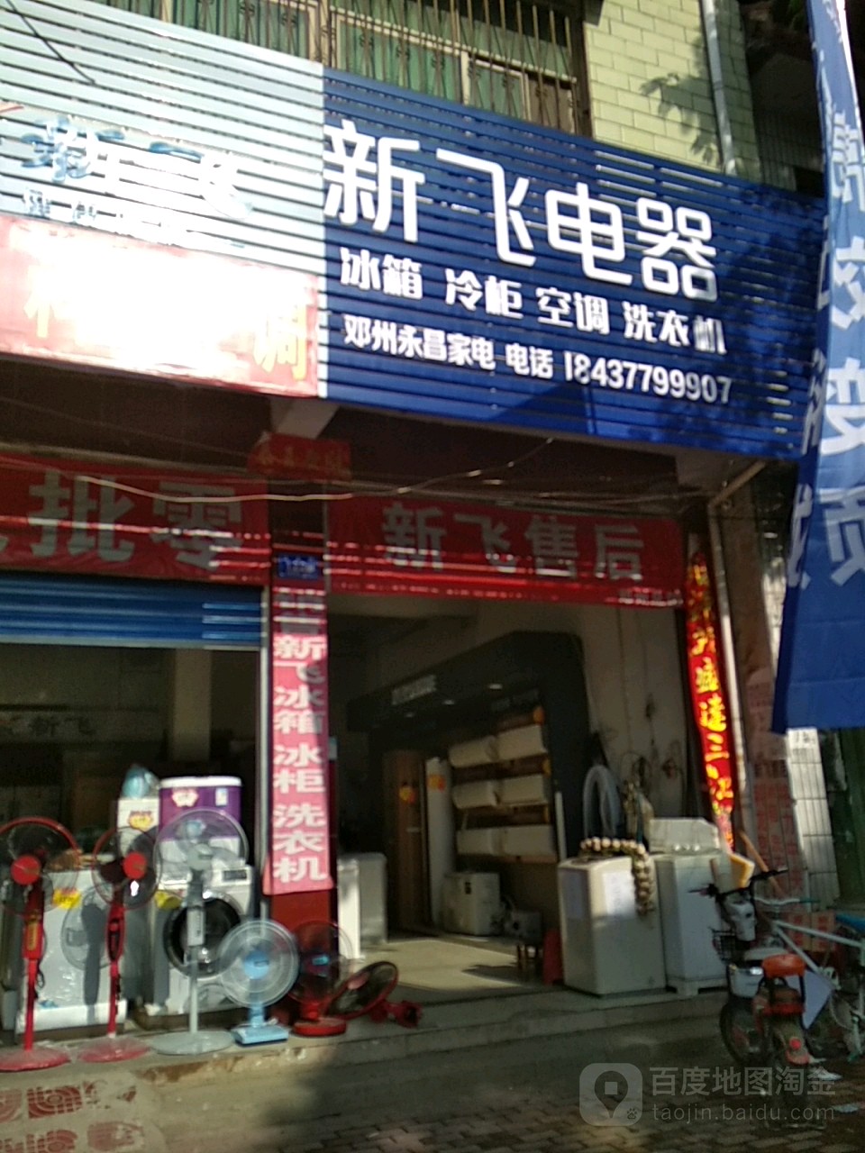 邓州市新飞电器(卫生路店)