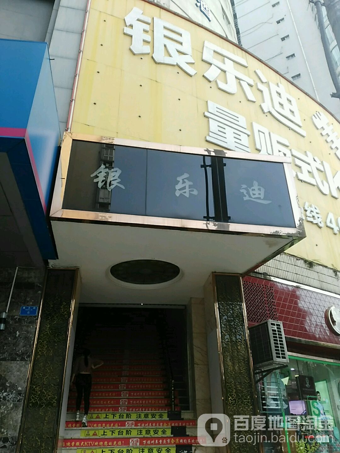 银乐迪KTV量贩(荣昌店)