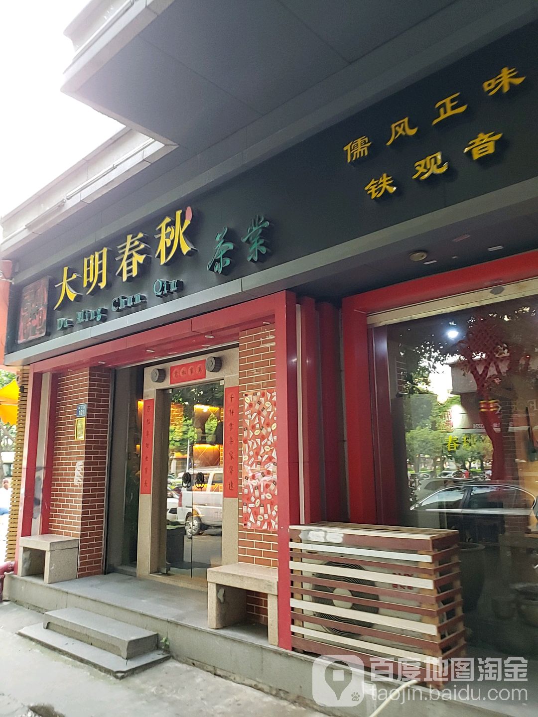 大明春秋茶业国宾茶叶店(铭仕花园店)