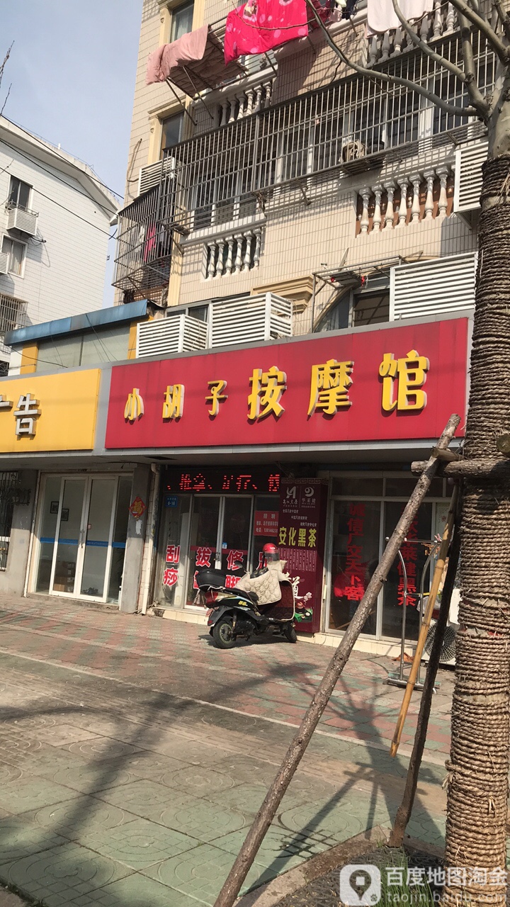 小胡子按摩馆