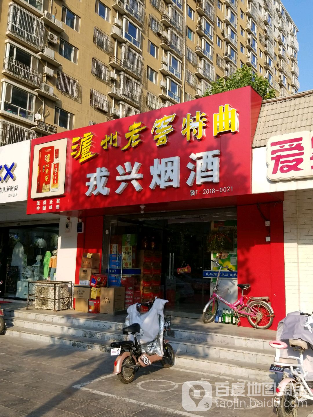 戎兴烟酒