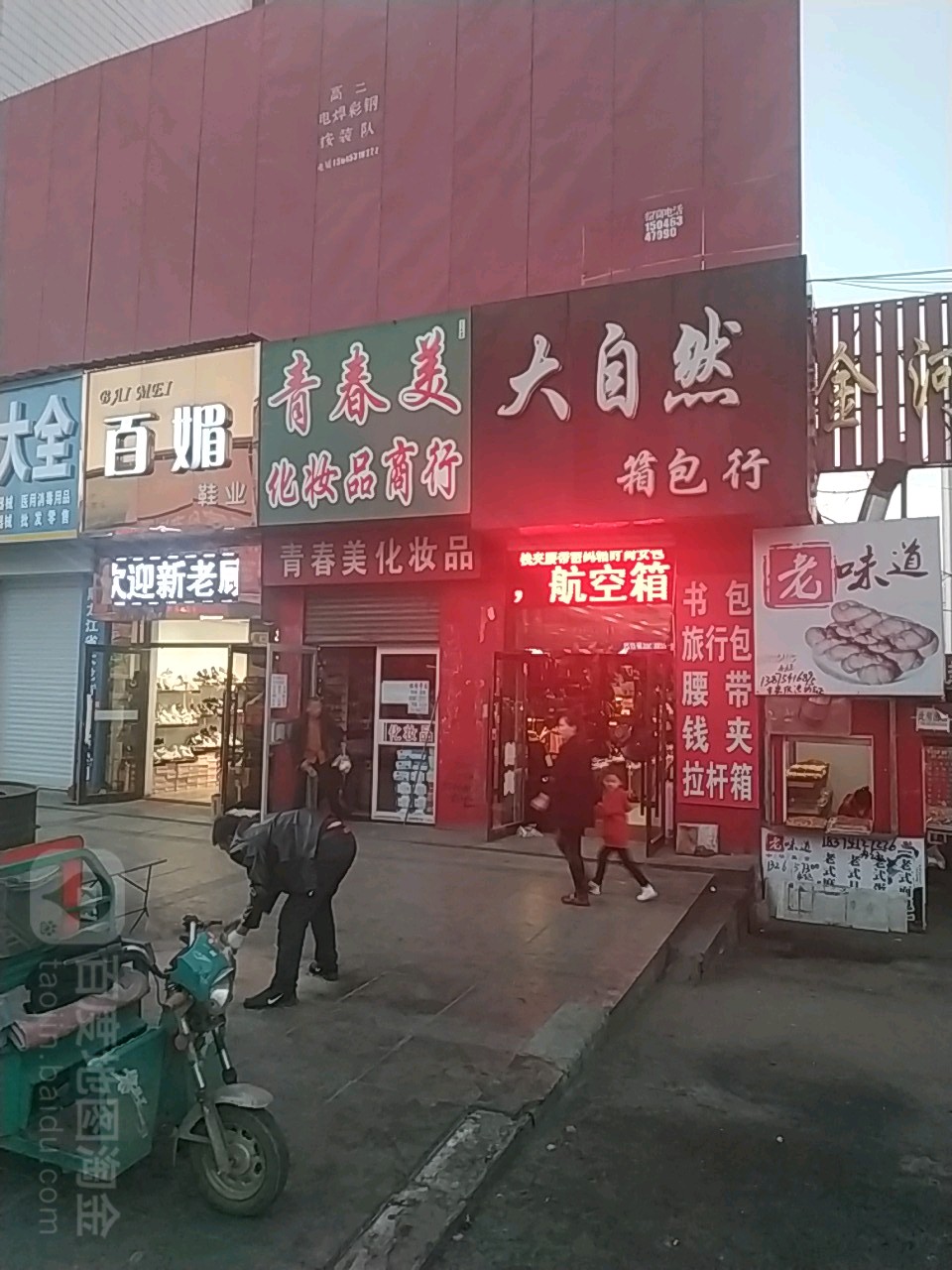 百媚鞋业(站前大街店)
