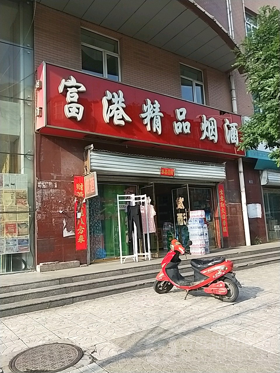 富港精品烟酒