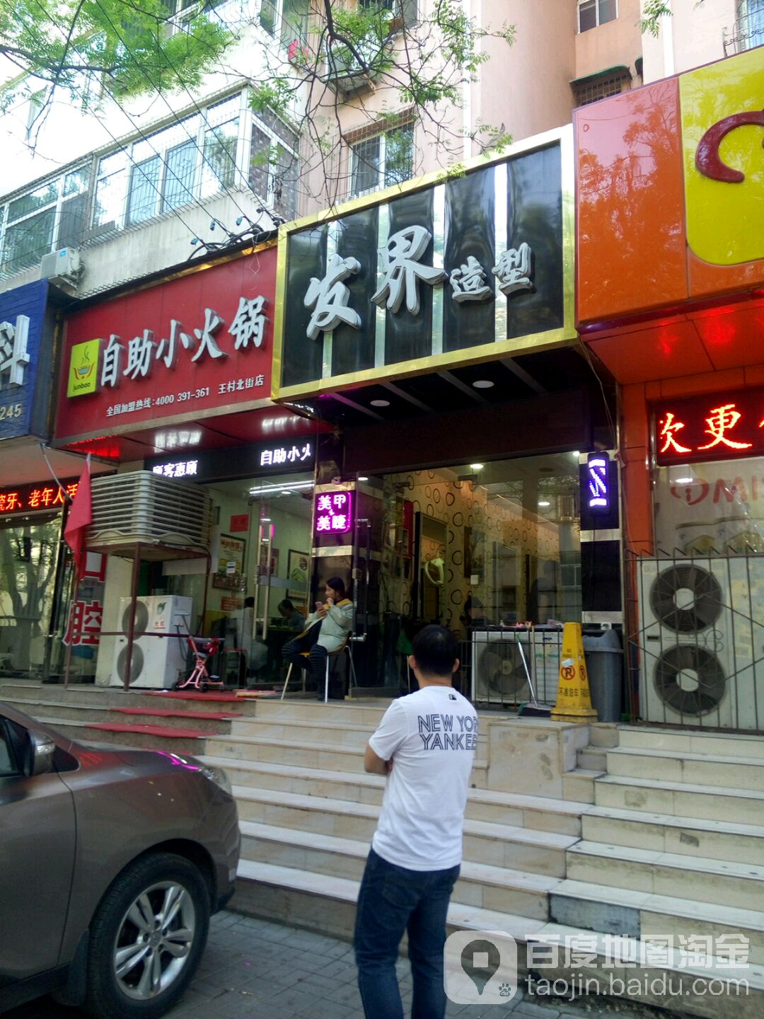 发界造形(王村北街店)