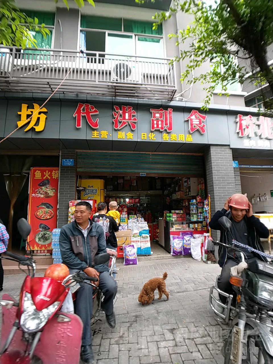 代洪副食