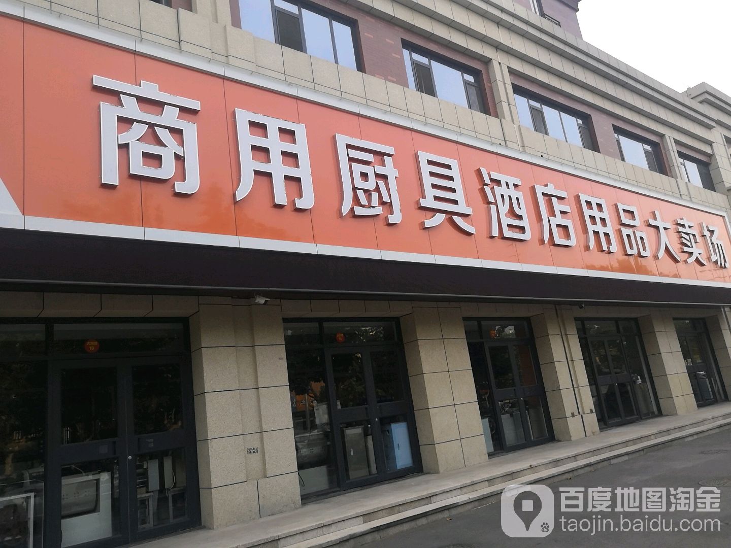 金佰特商用厨具酒店用品大卖场