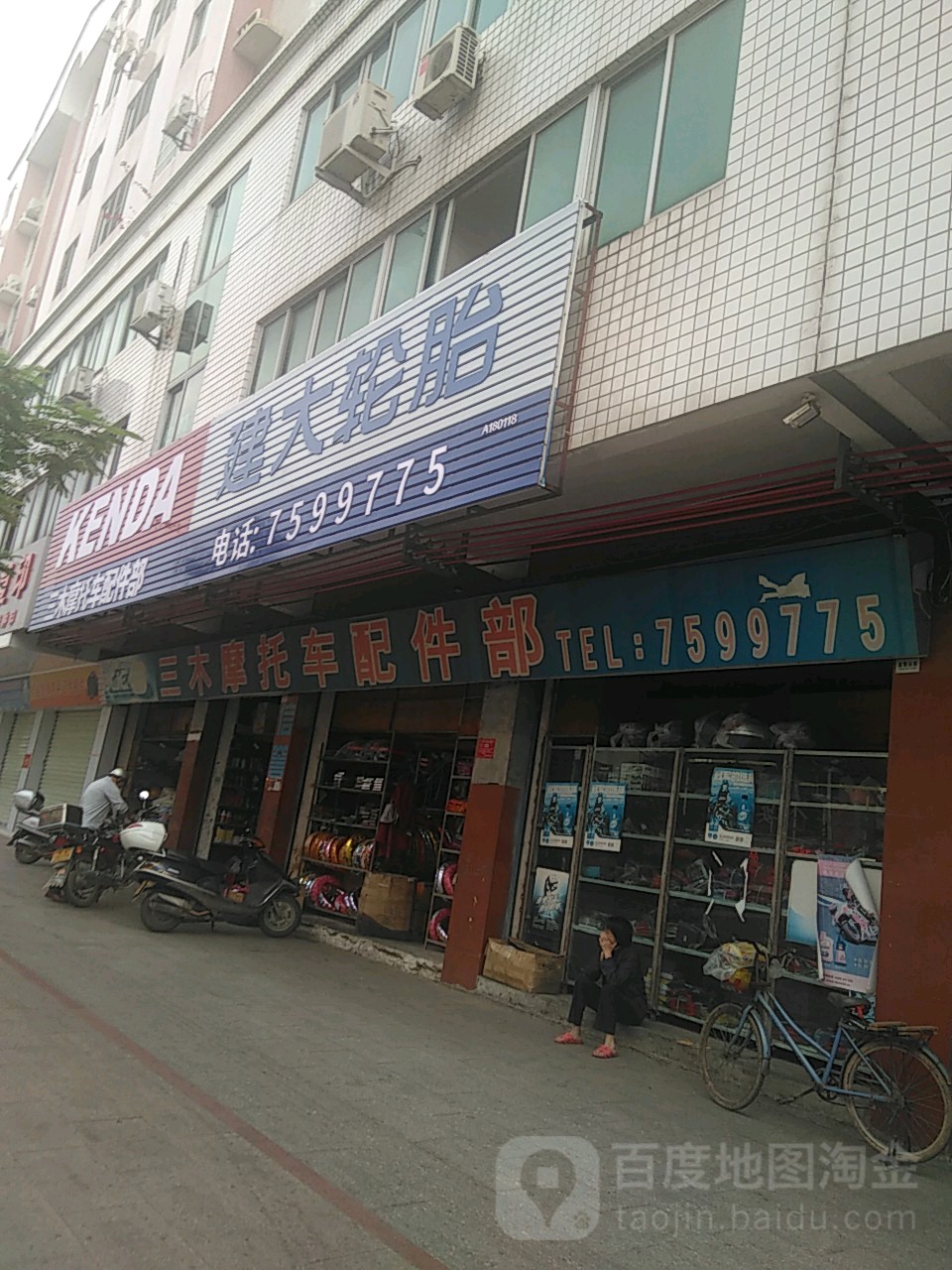 三木摩托车配件部(陵园路店)