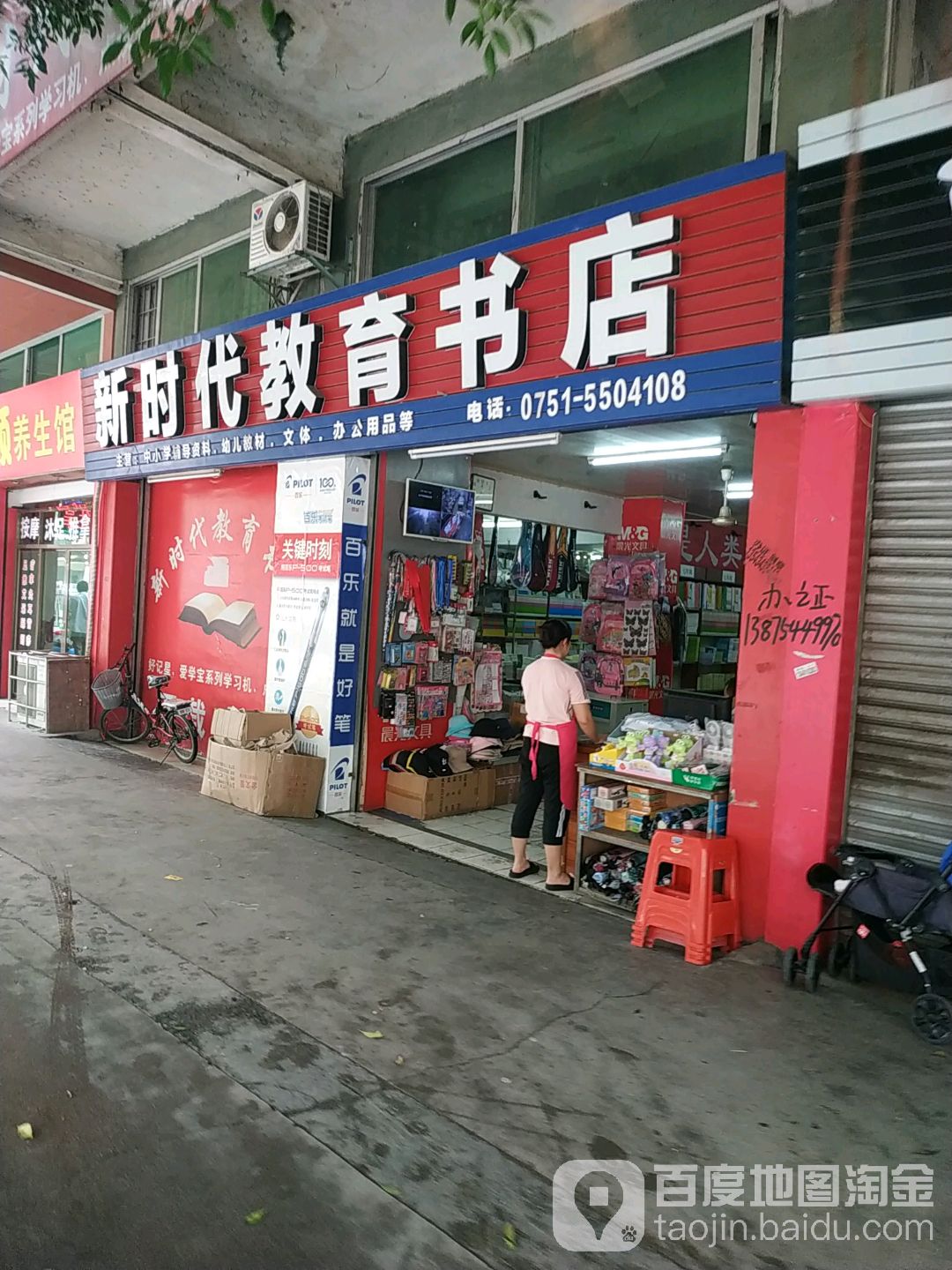 新时代教育书店