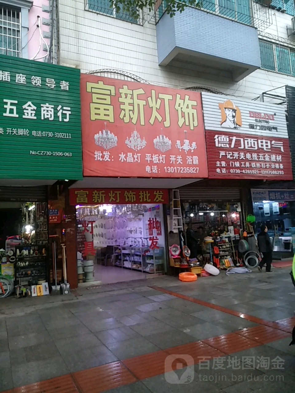 富新灯饰(桥西路店)