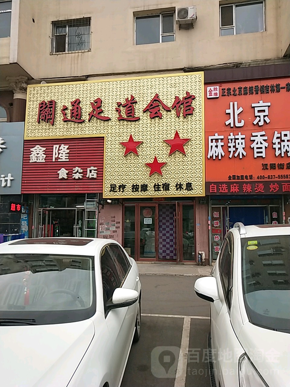 关通足道汇馆
