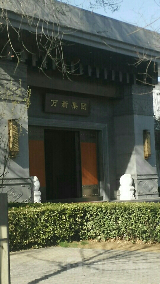 万鑫集团