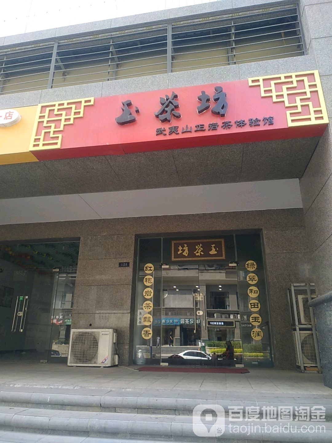 历下区标签: 购物 茶座 休闲娱乐 美食  玉茶坊武