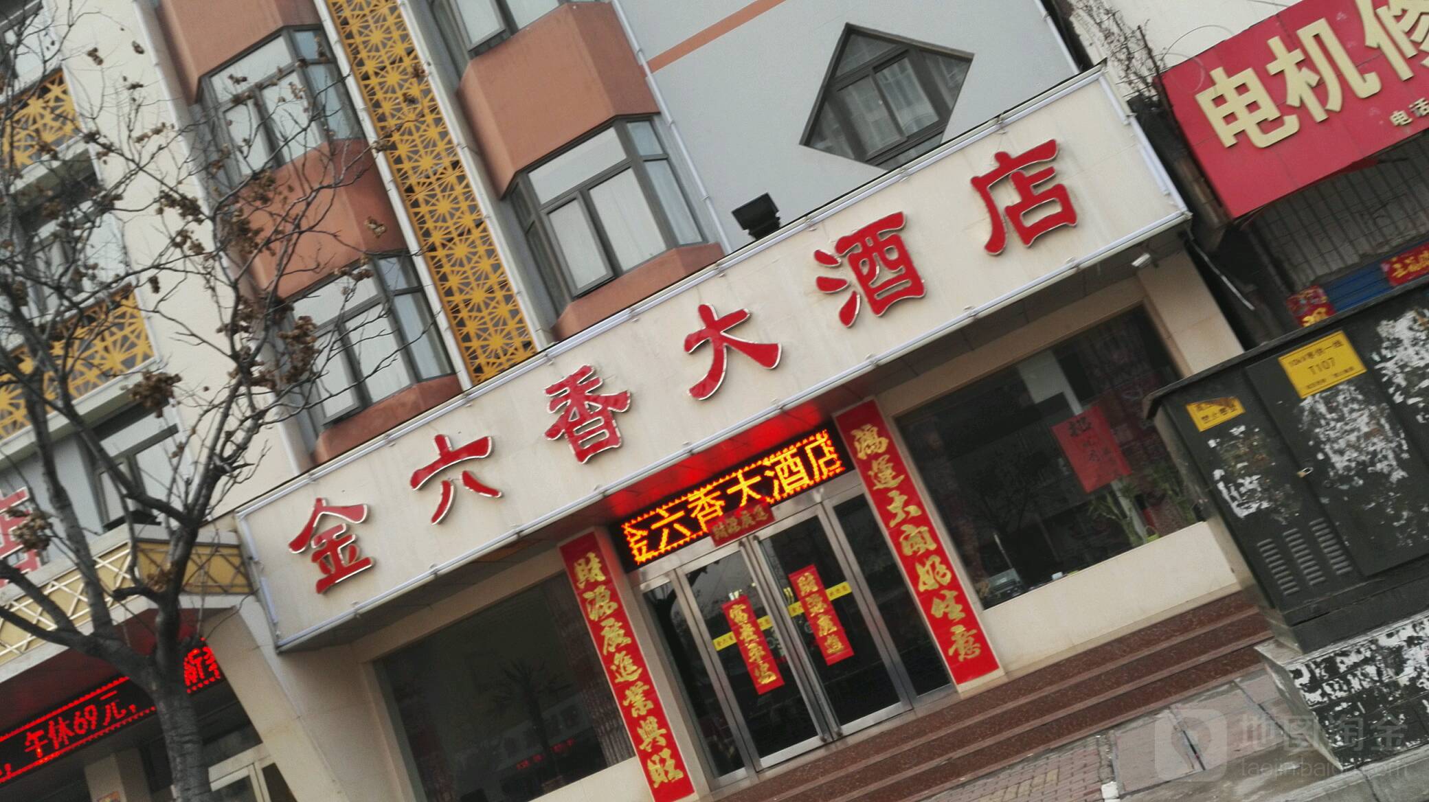 金六香大酒店