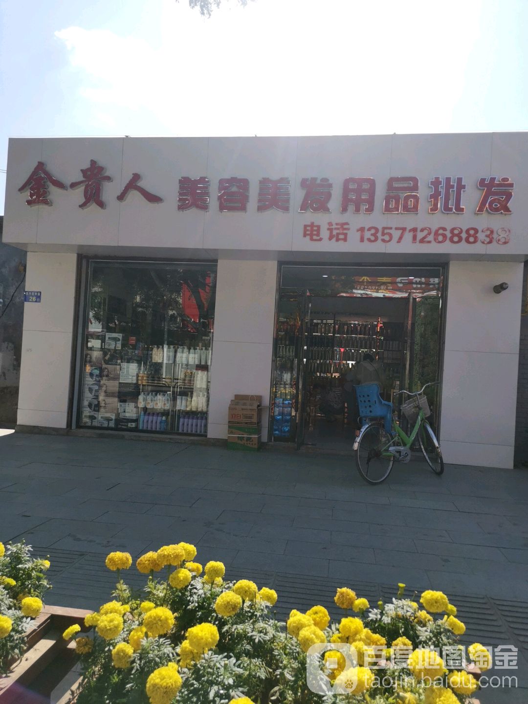 金贵人美容美发用品批发