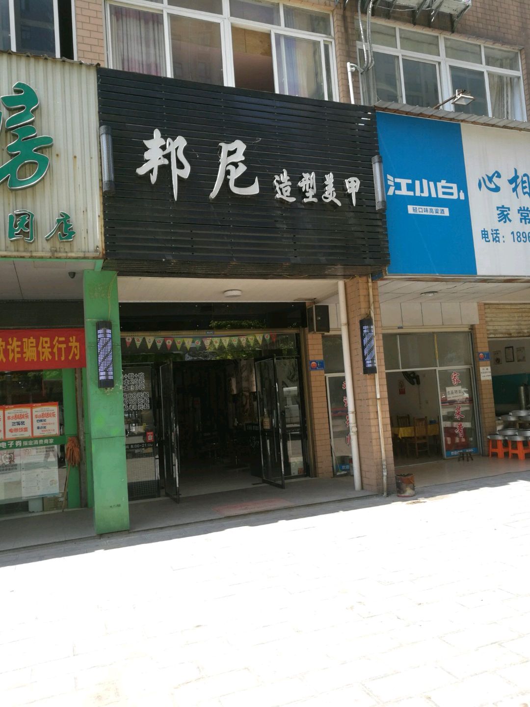 邦尼造型美甲(马嘶桥路店)