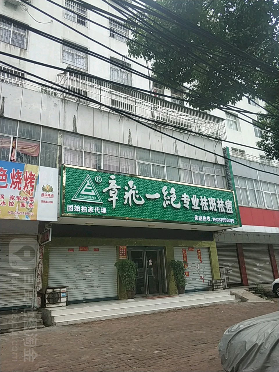 章飞一绝专业祛斑祛痘(红苏大道店)