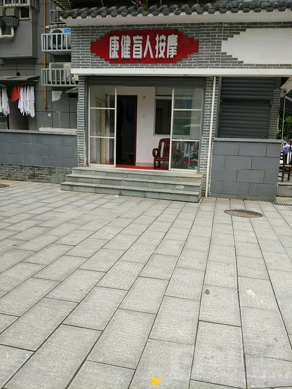 康健盲人按摩
