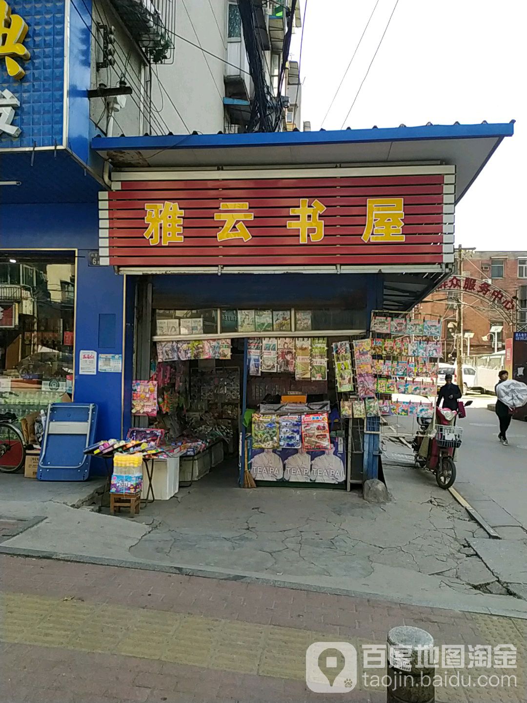 雅云书屋