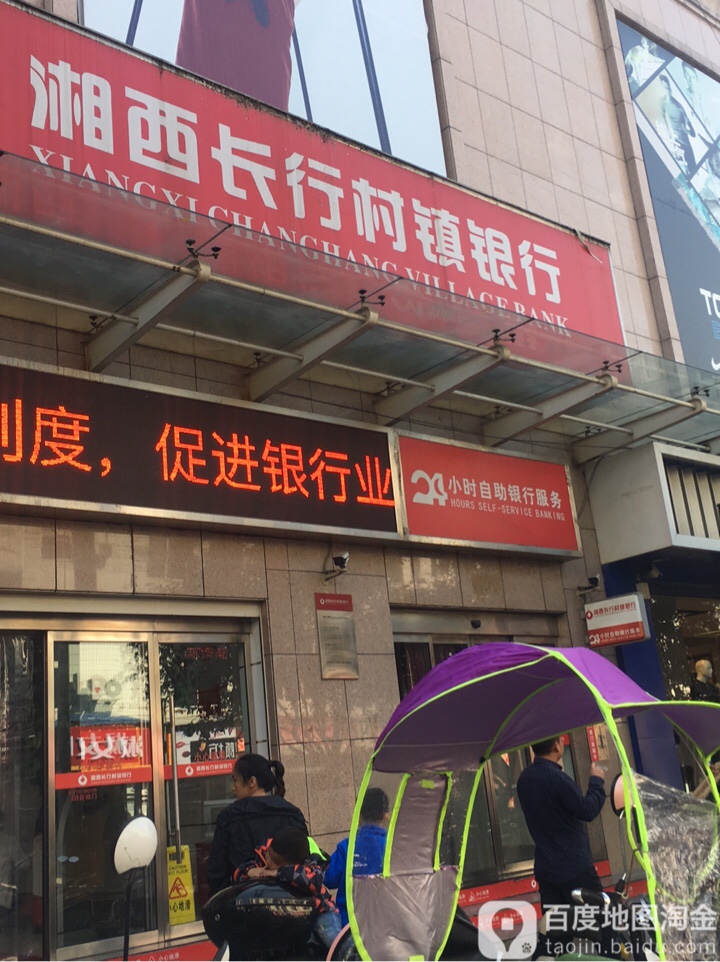 湘西长行村镇银行24小时自助银行(朝阳路店)