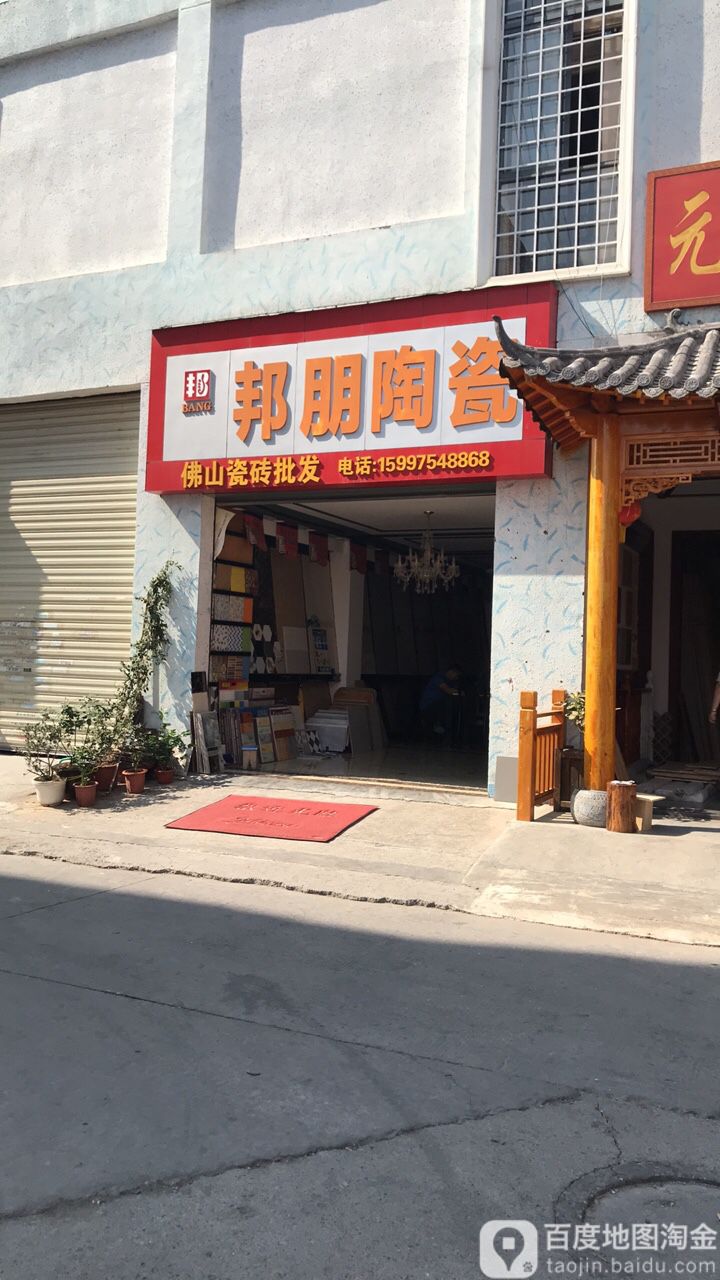 邦朋陶瓷(发展大道店)