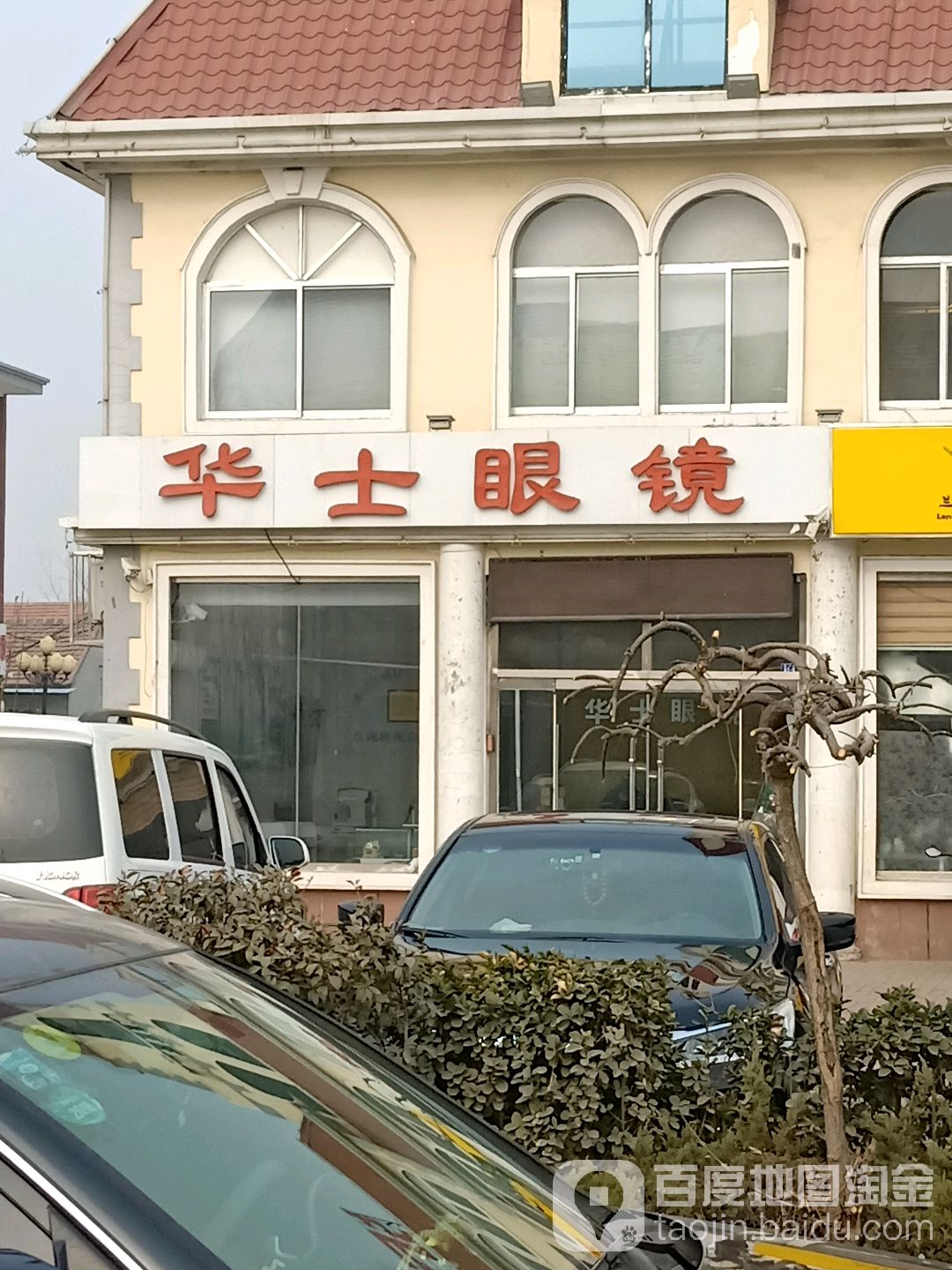 华士眼镜