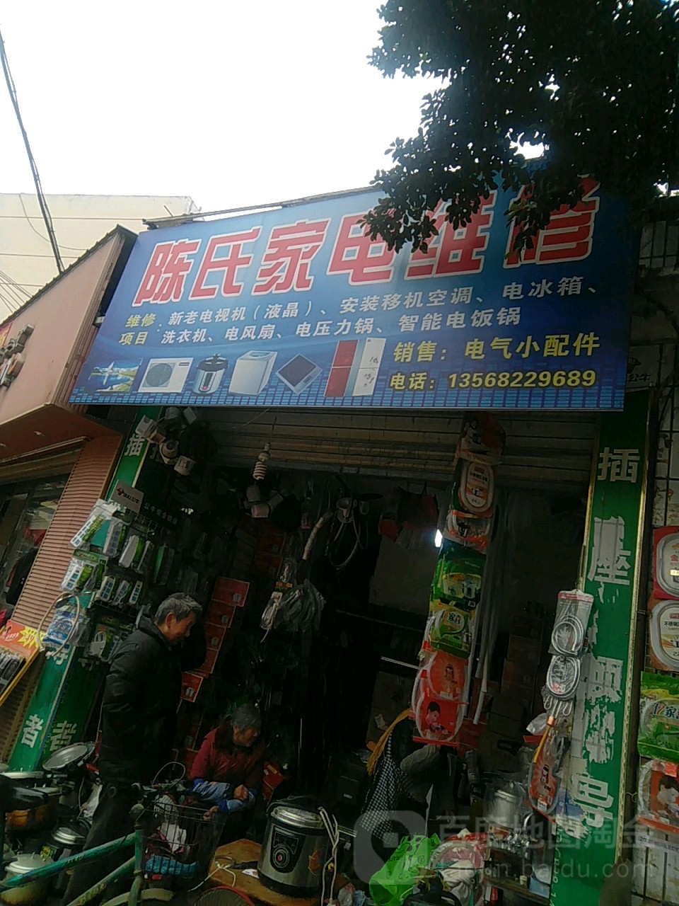 陈式家电维修