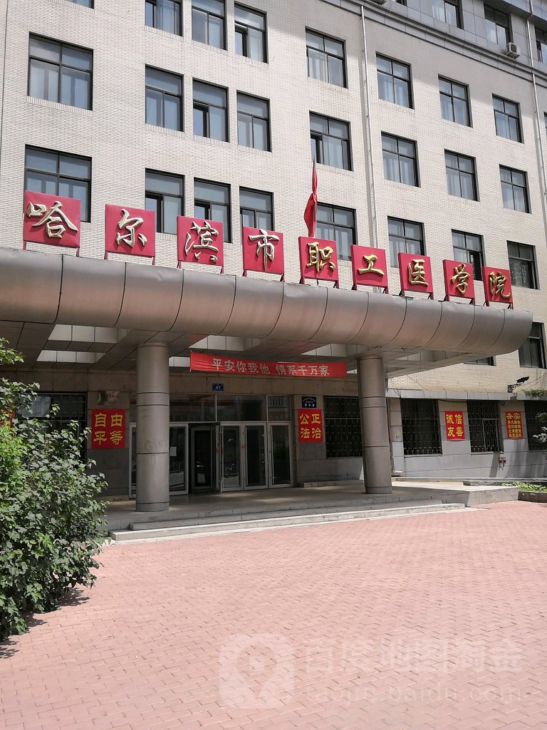 哈尔滨职工医学院