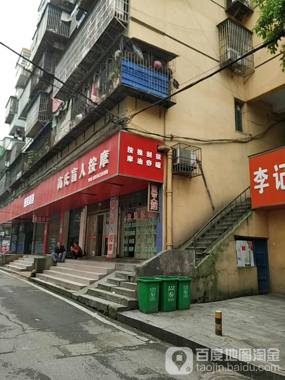 高氏盲人按磨