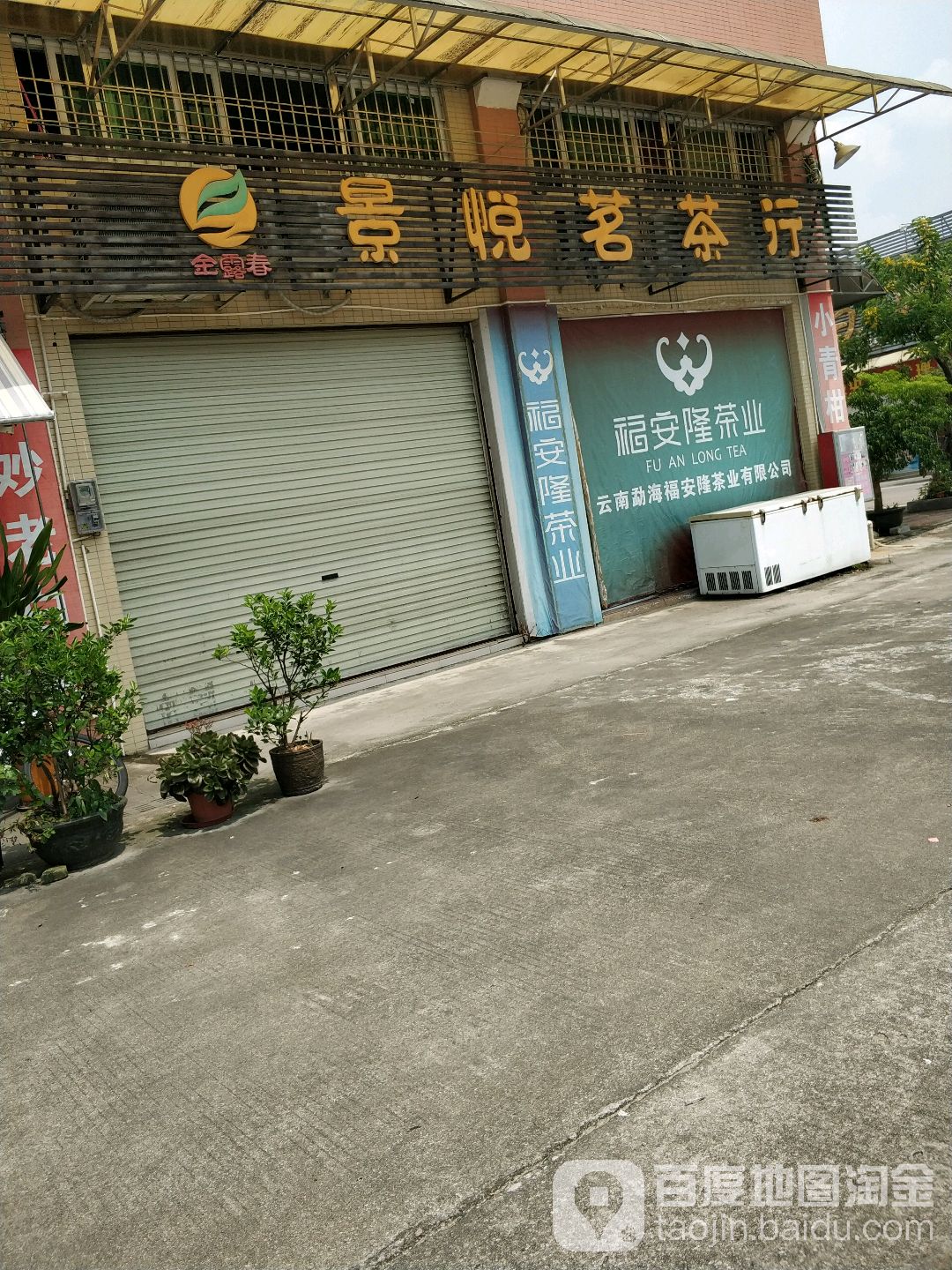 景悦茗茶