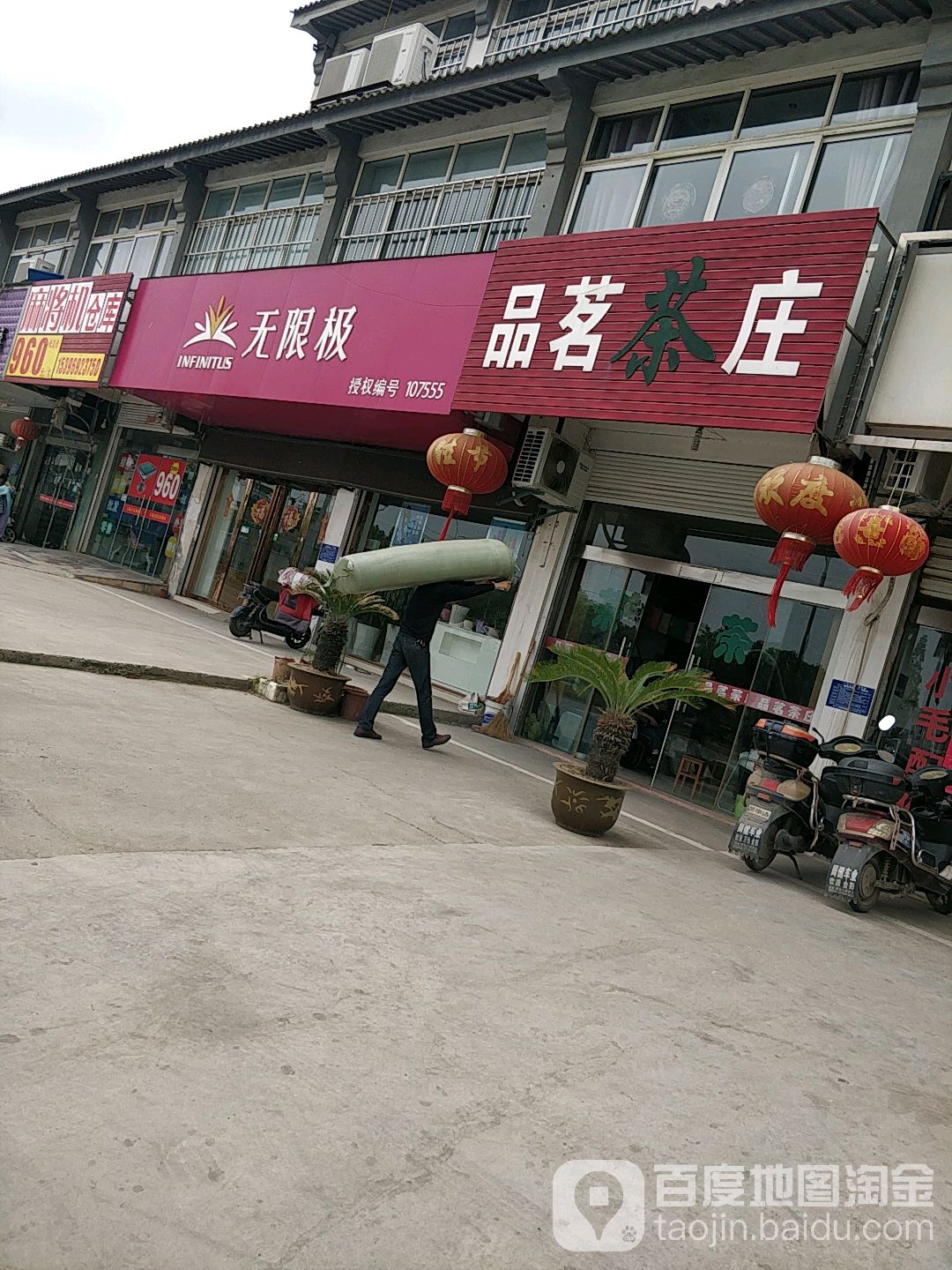 品茗茶庄(河下小区店)