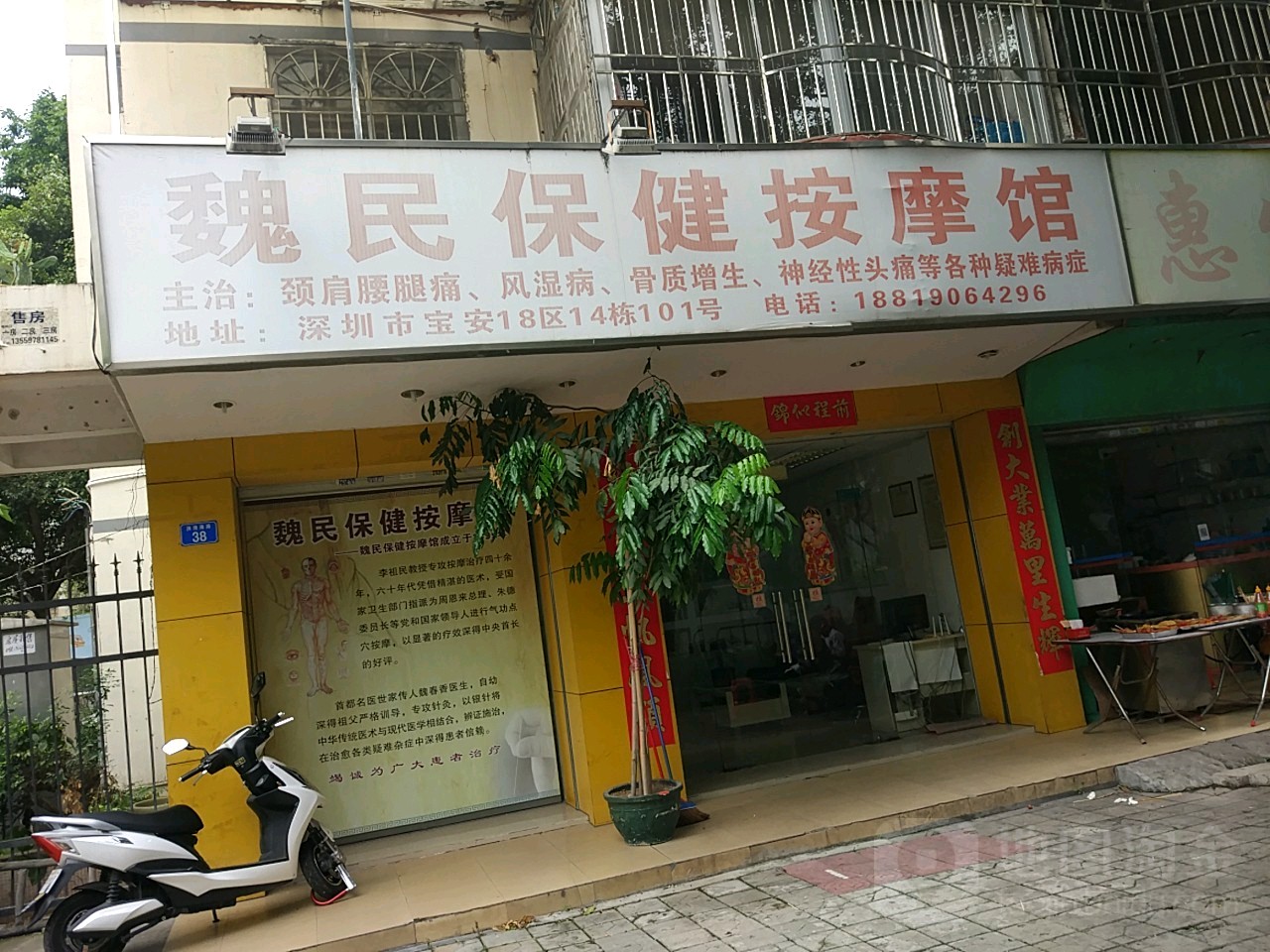 魏民保健按摩馆