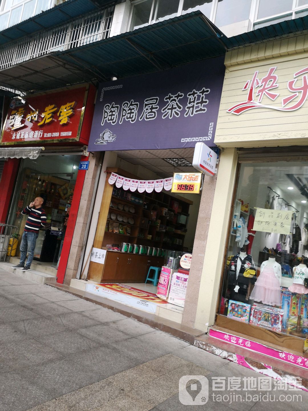 陶陶居茶庄