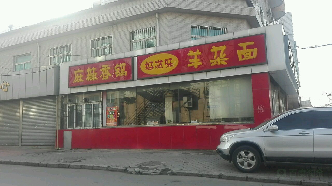 好滋味羊杂面(永寿胡同店)