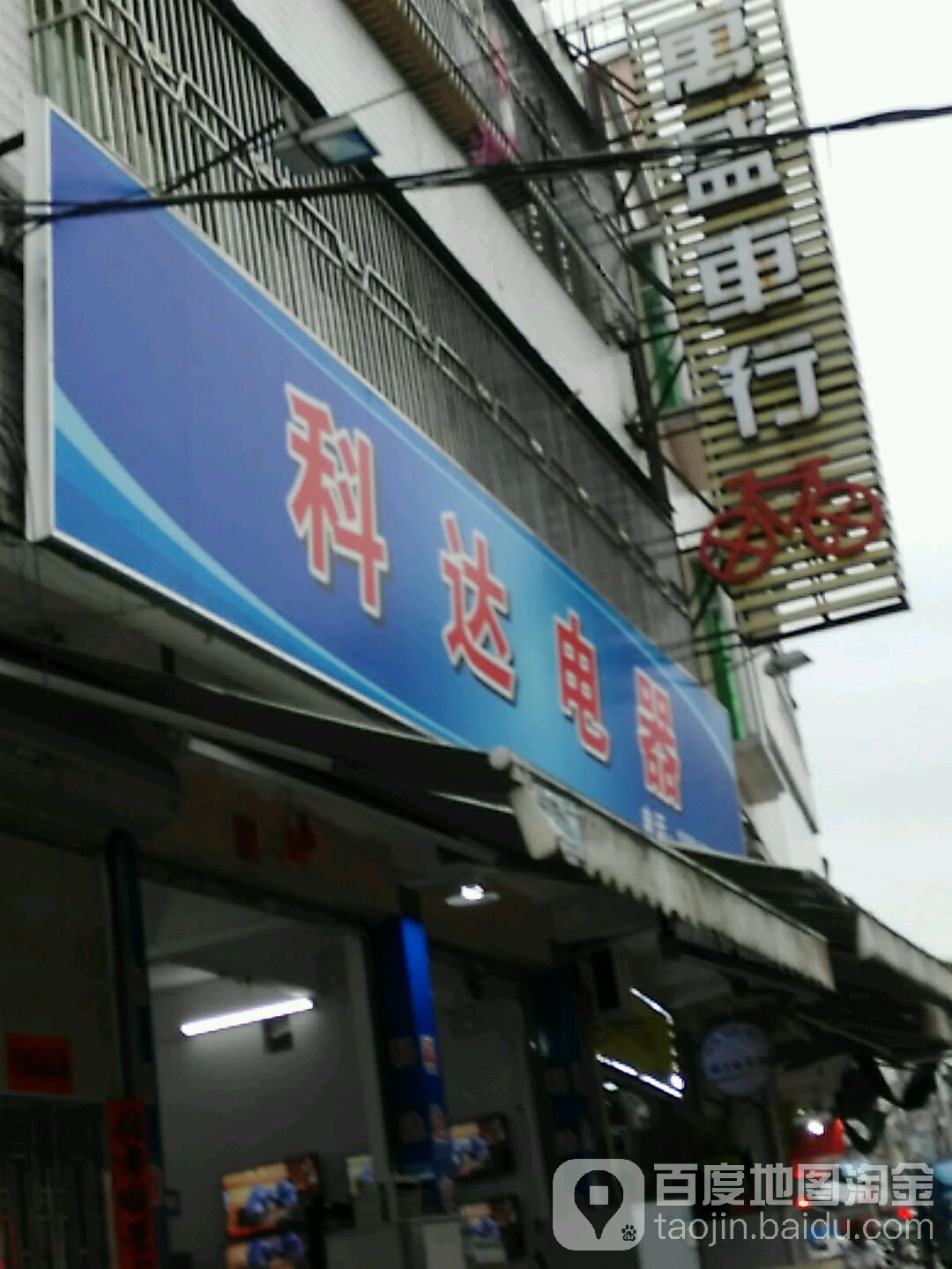 科达电器(北门新街店)