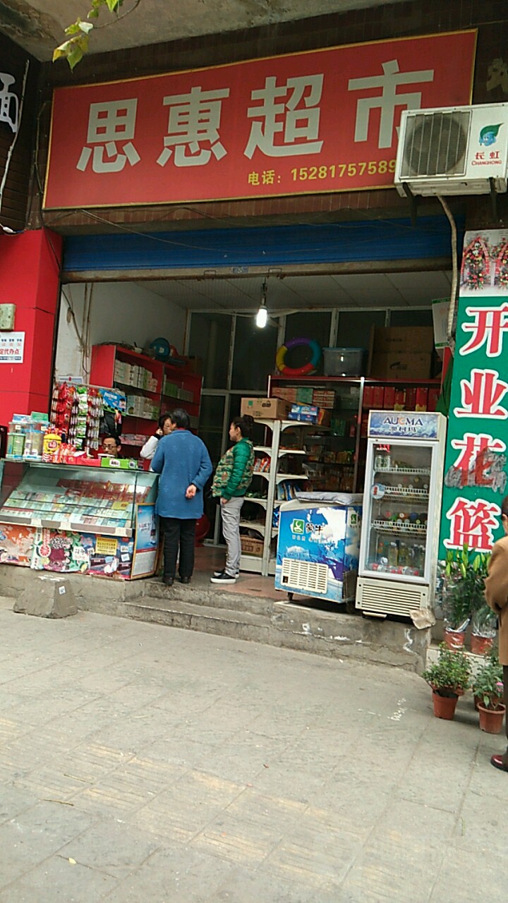 思慧超市(金岭街店)