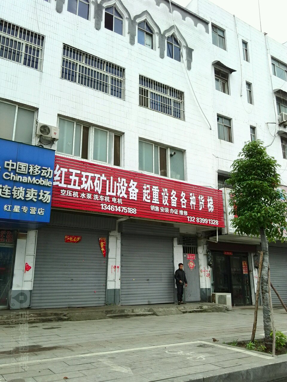 红五环矿山设备(驻马店销售部)