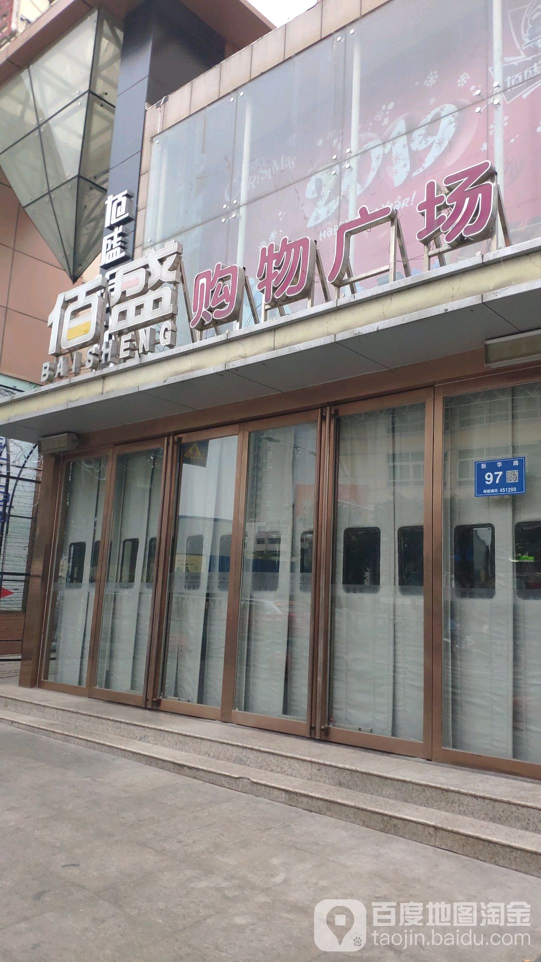 巩义市佰盛购物广场(新华路店)