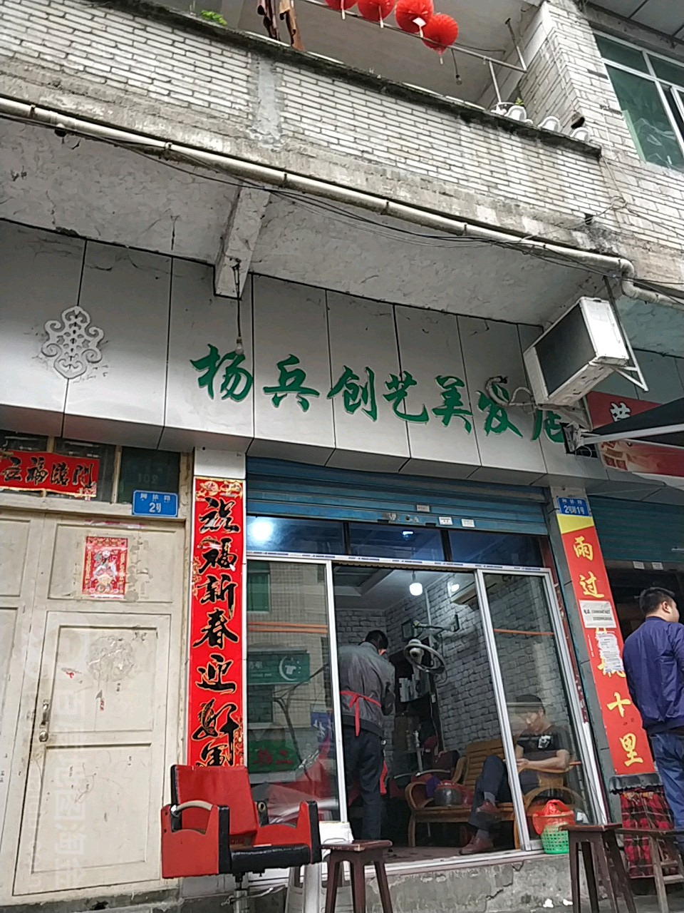 创艺理发店