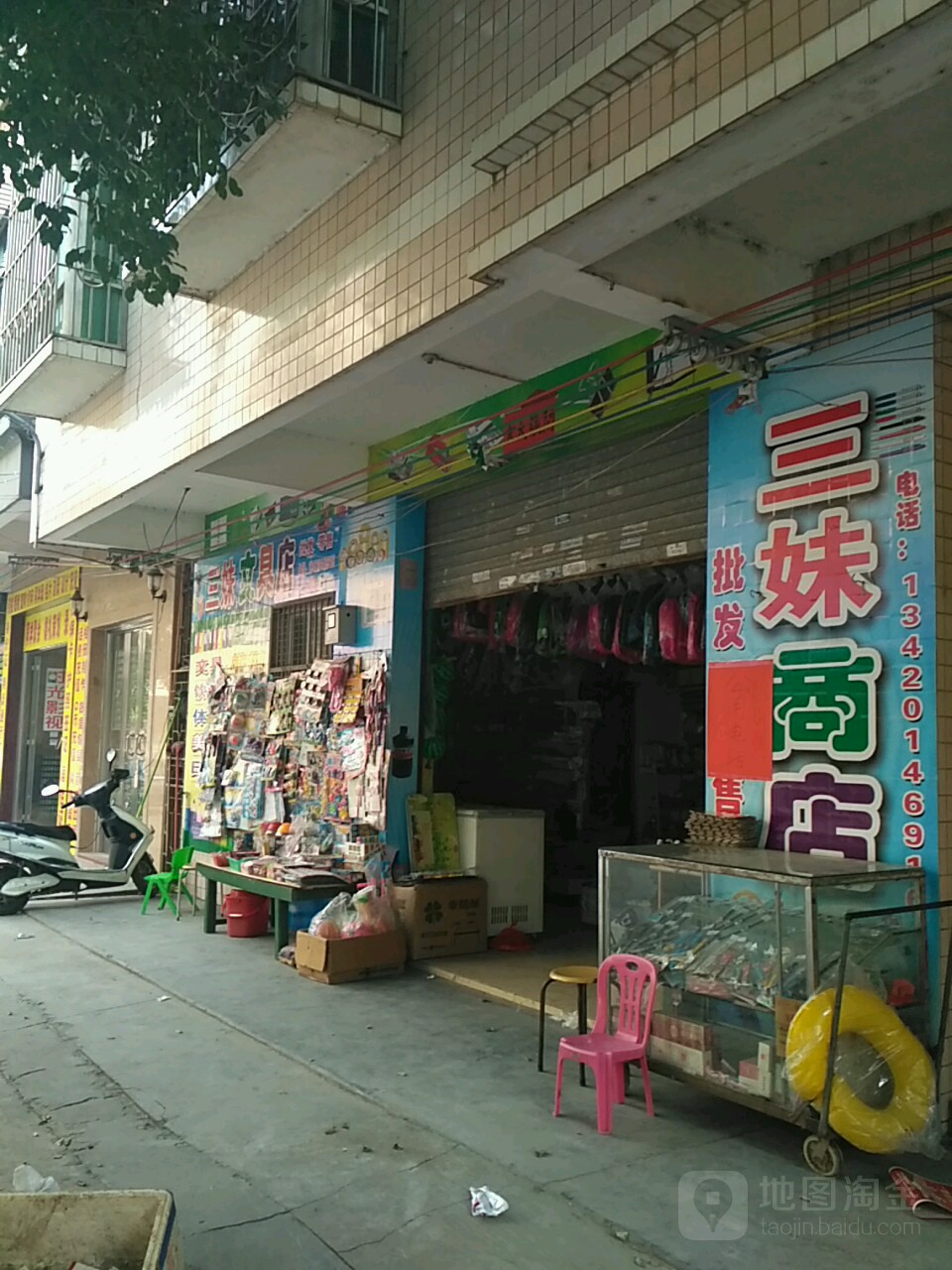 三妹文具店