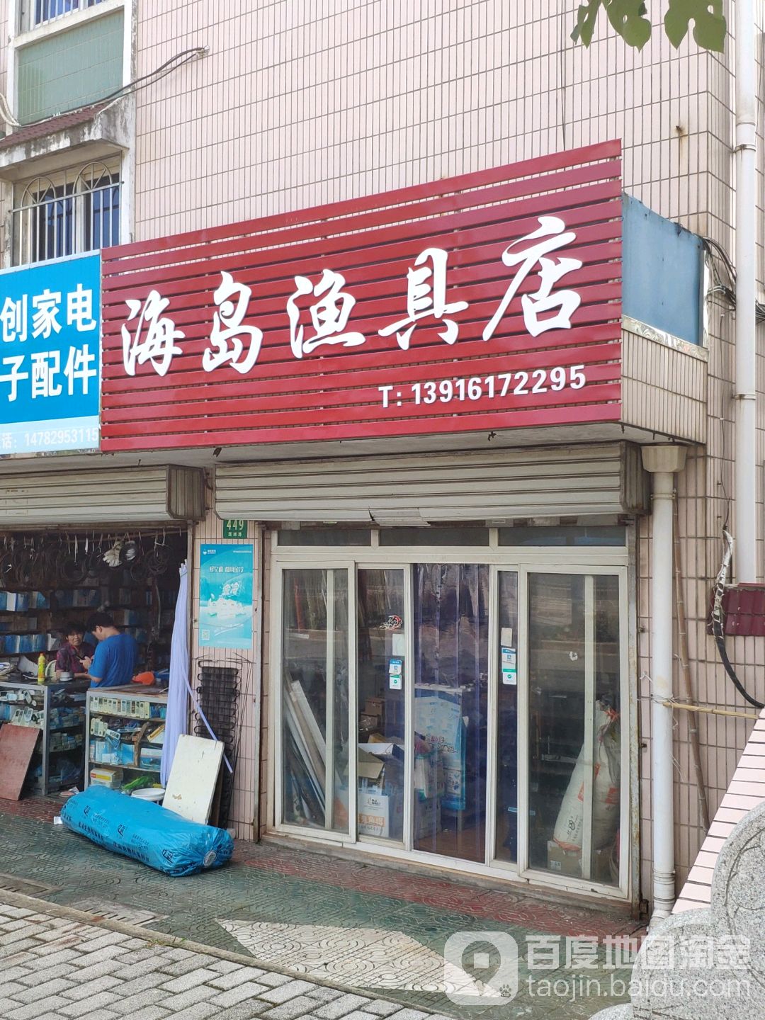 海岛渔具店