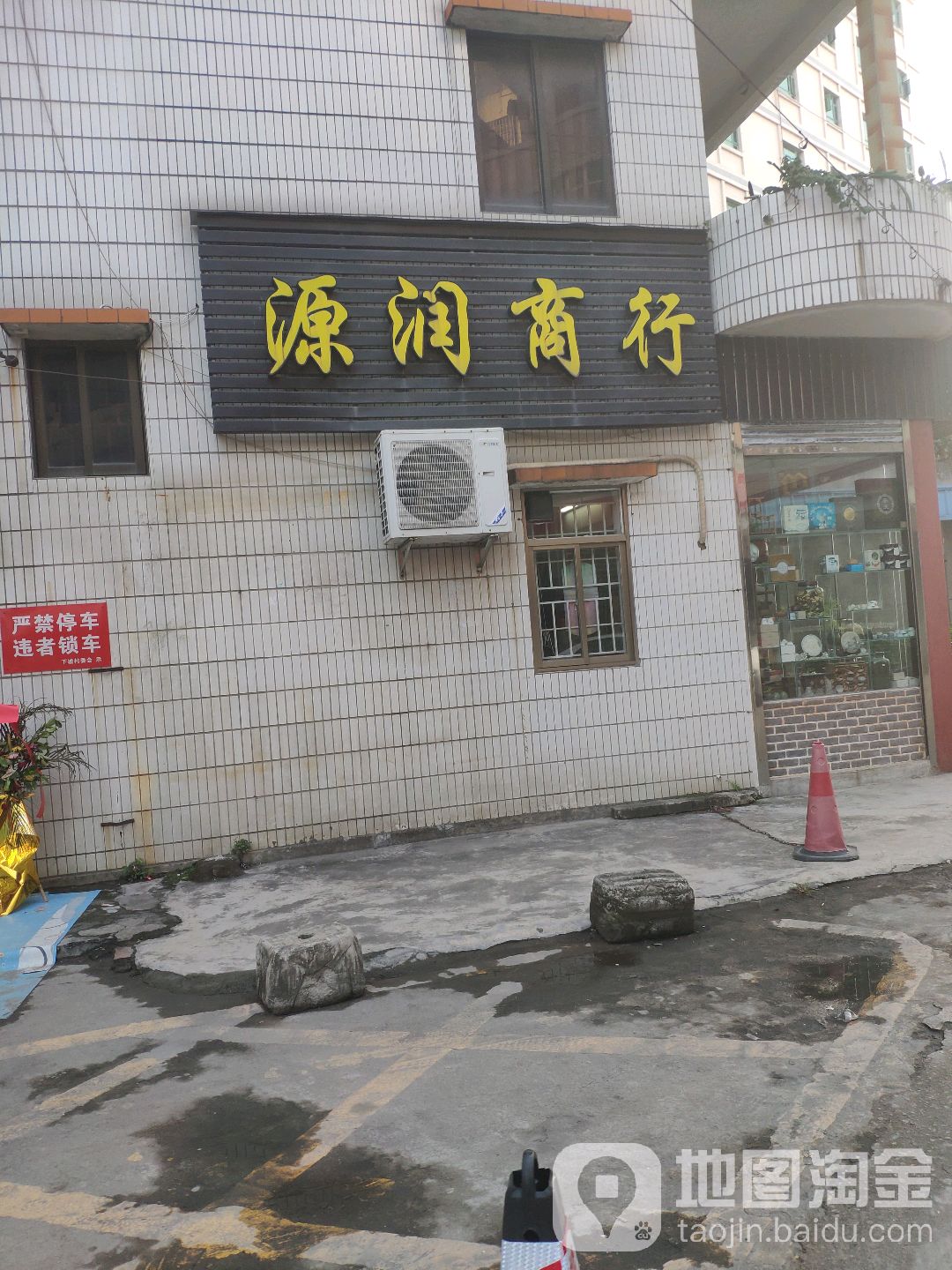 源润商行
