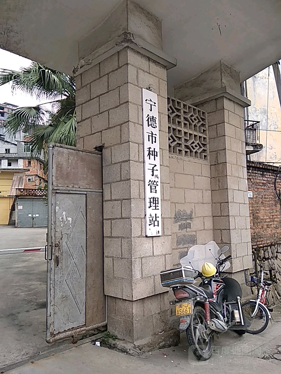 宁德市种子管理站
