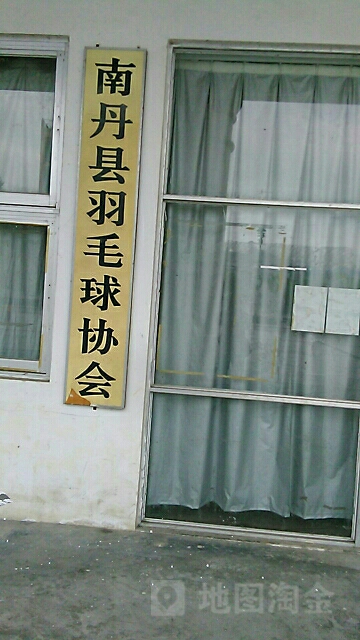 南丹县羽毛球协会