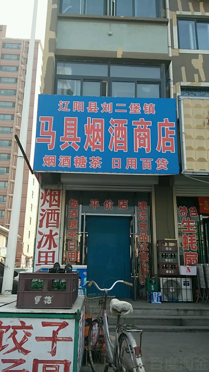 马具烟酒商店