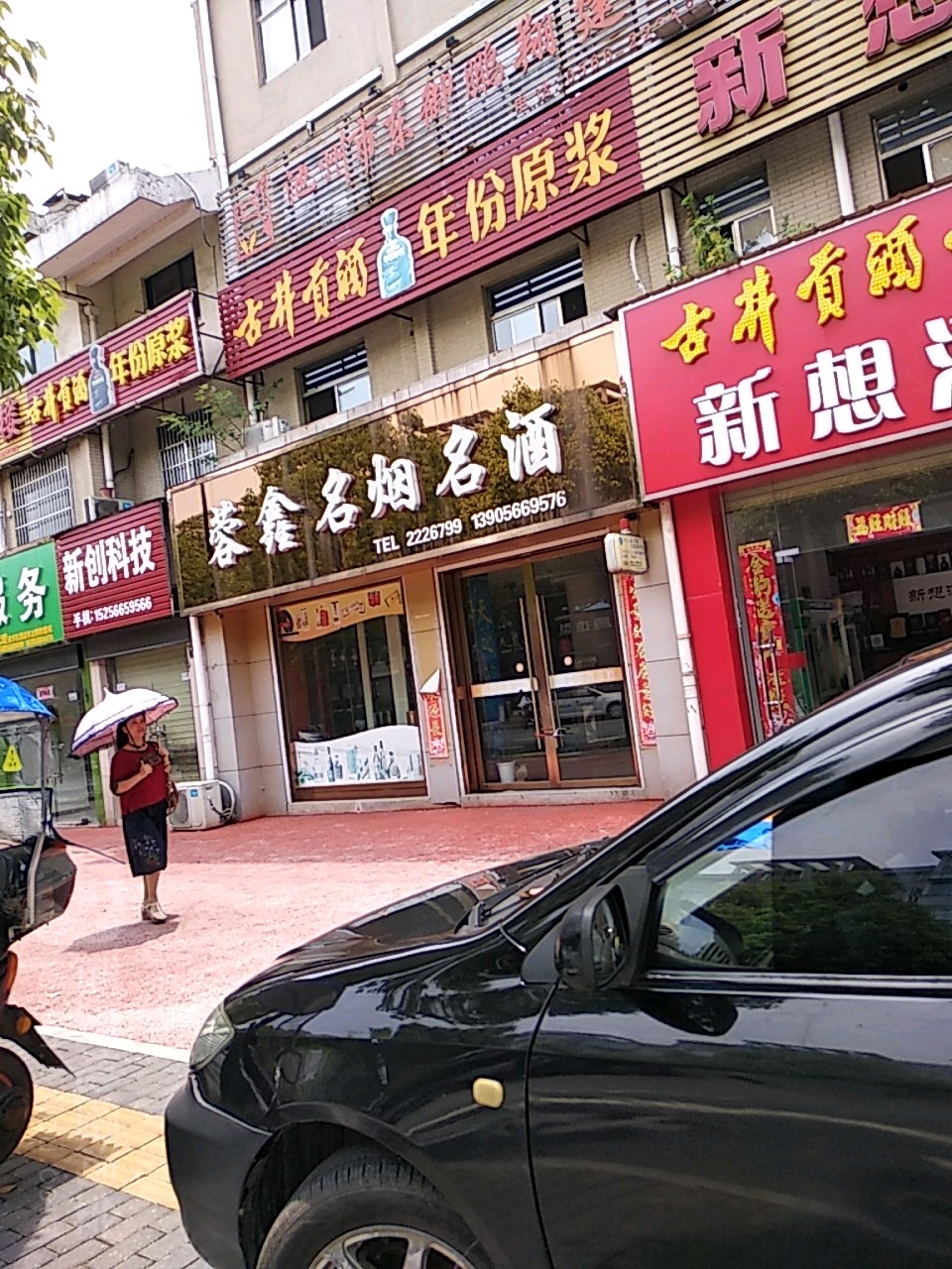 蓉鑫名烟名酒(蓉城路店)
