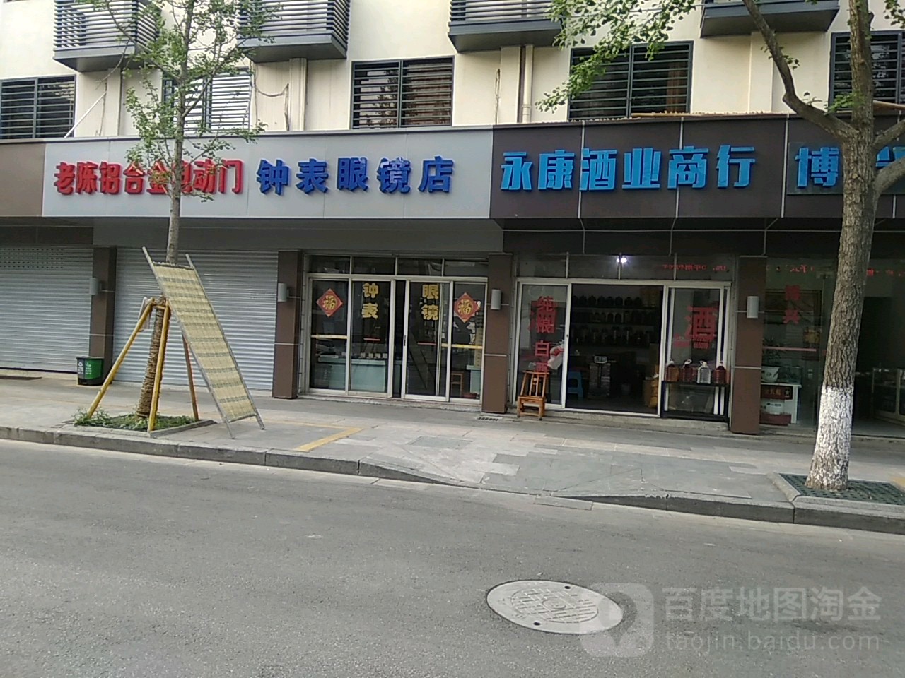 钟表眼睛店(煤鑫街店)