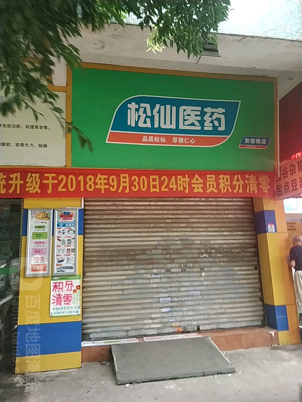 松仙药店(安居楼店)