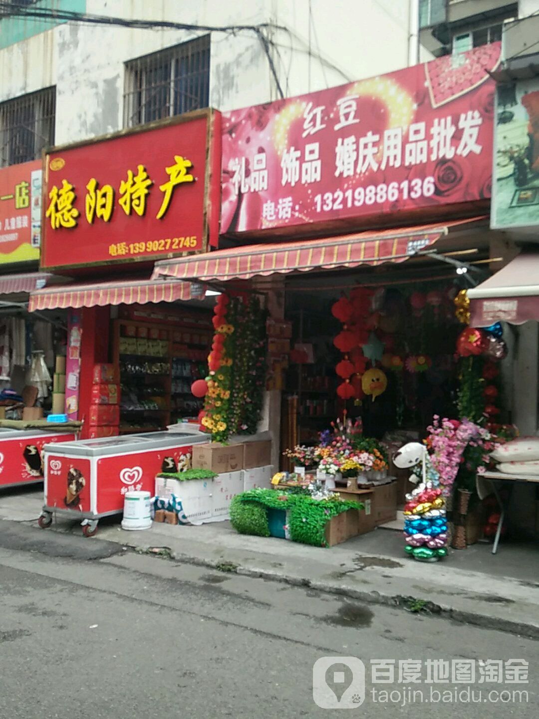 红豆礼品饰品(白河巷店)