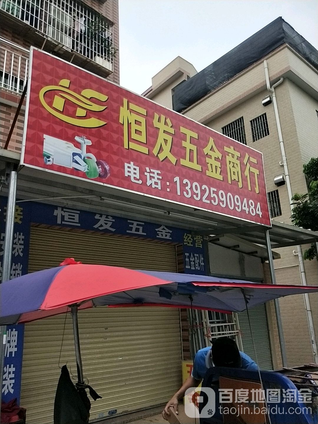 恒发五金商行(西园坊路店)