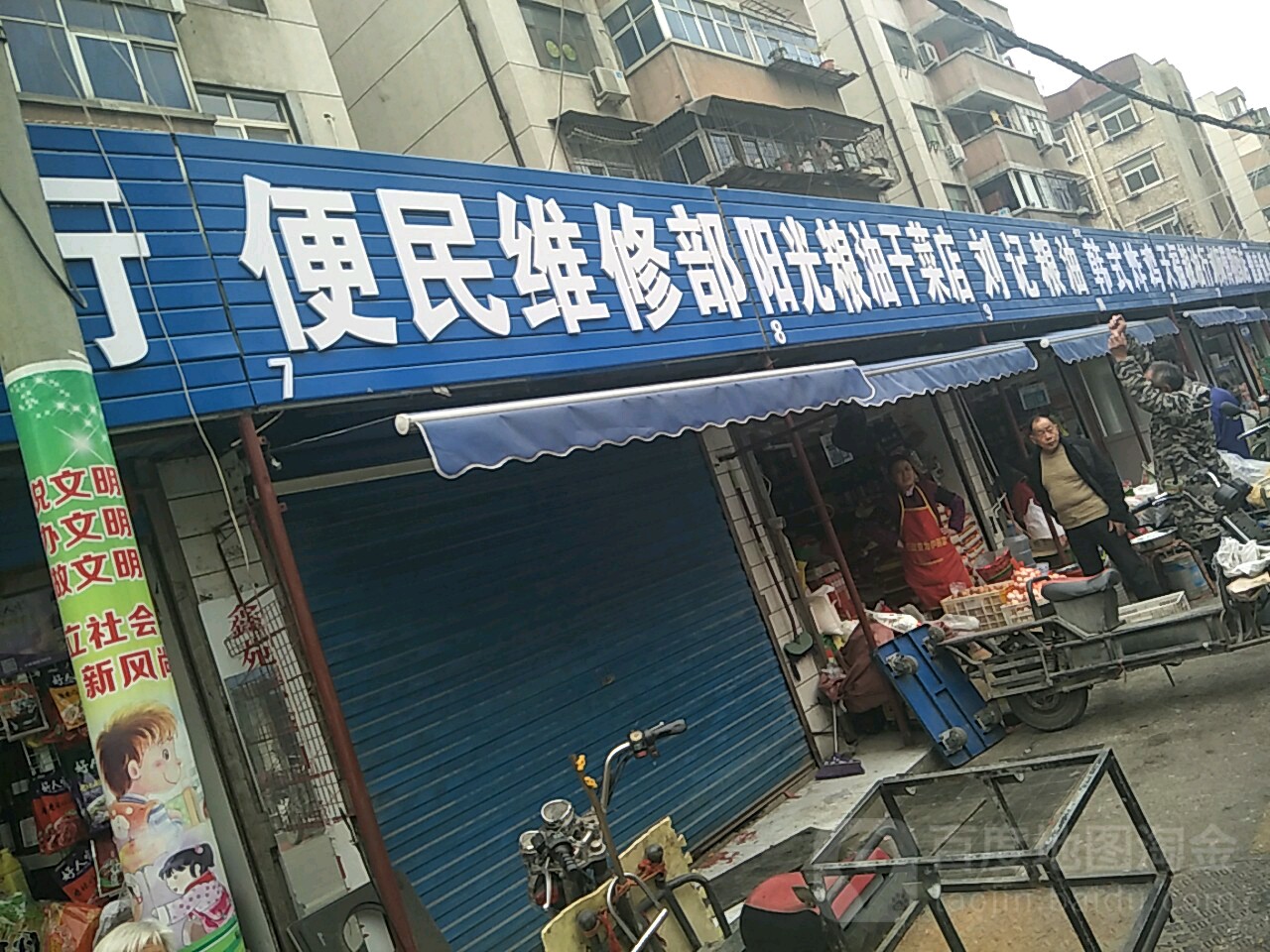 阳光粮油干菜店